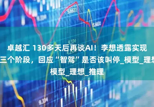 卓越汇 130多天后再谈AI！李想透露实现VLA的三个阶段，回应“智驾”是否该叫停_模型_理想_推理