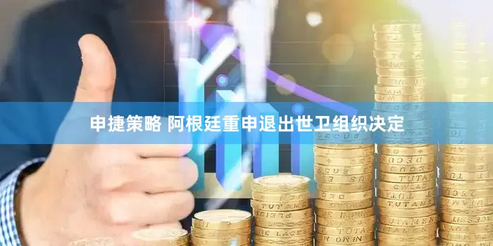 申捷策略 阿根廷重申退出世卫组织决定