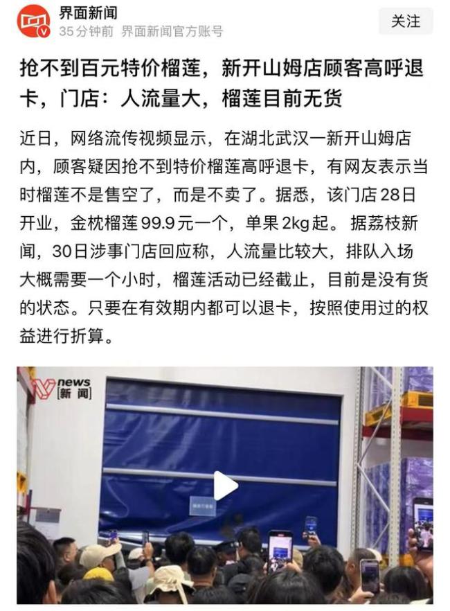 山姆回应顾客疑因抢不到榴莲喊退卡 限量活动引争议