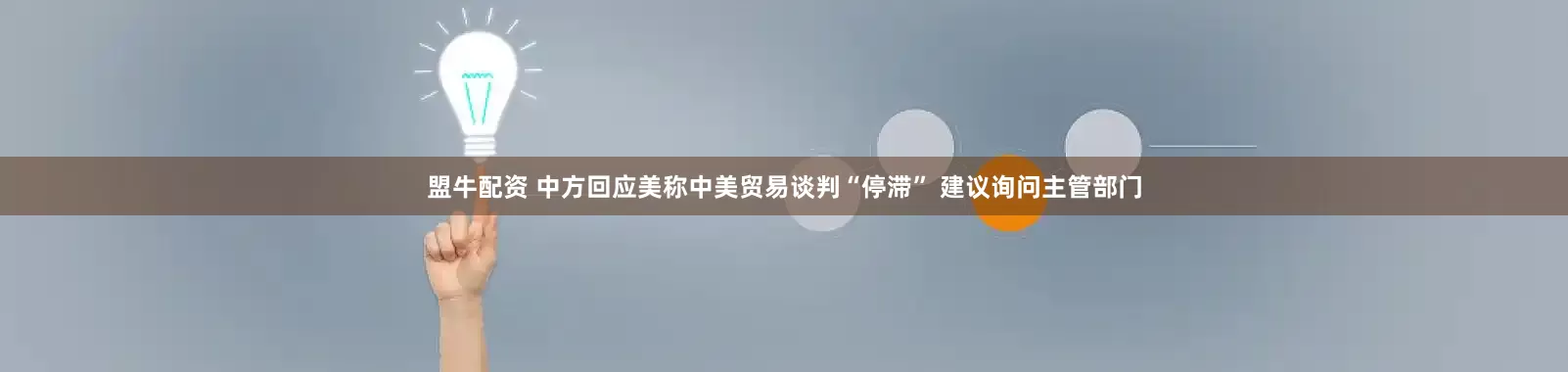 盟牛配资 中方回应美称中美贸易谈判“停滞” 建议询问主管部门