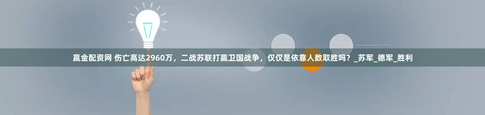 赢金配资网 伤亡高达2960万，二战苏联打赢卫国战争，仅仅是依靠人数取胜吗？_苏军_德军_胜利
