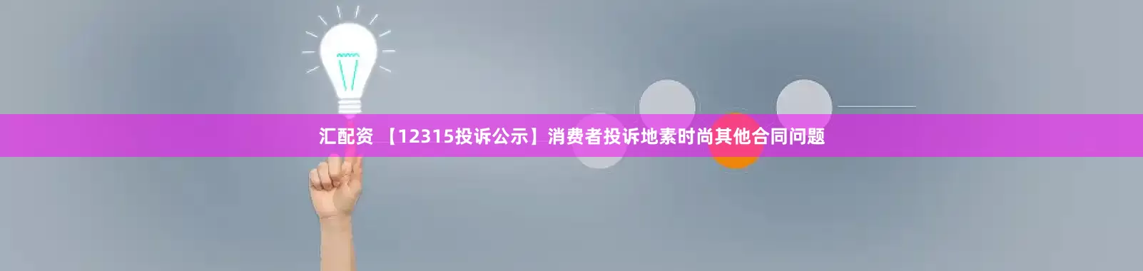 汇配资 【12315投诉公示】消费者投诉地素时尚其他合同问题