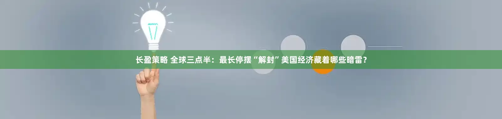 长盈策略 全球三点半：最长停摆“解封”美国经济藏着哪些暗雷？