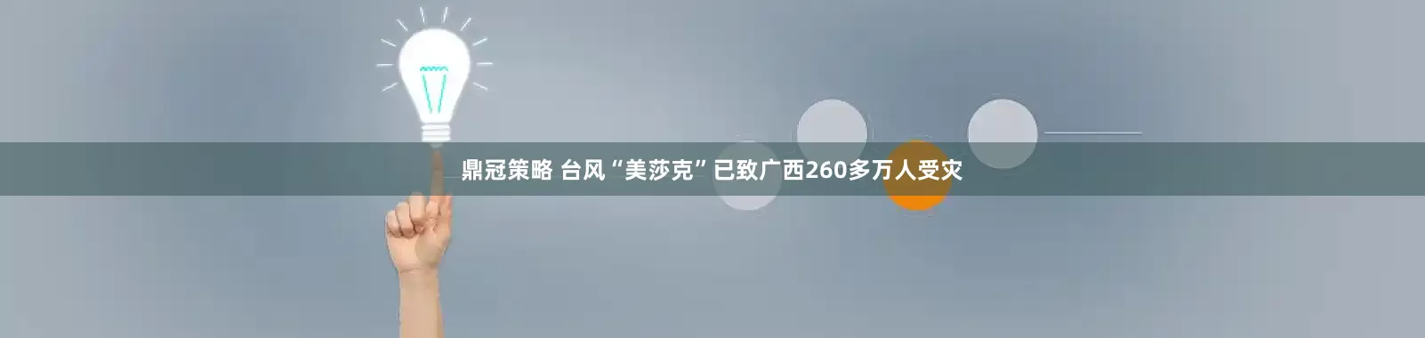 鼎冠策略 台风“美莎克”已致广西260多万人受灾