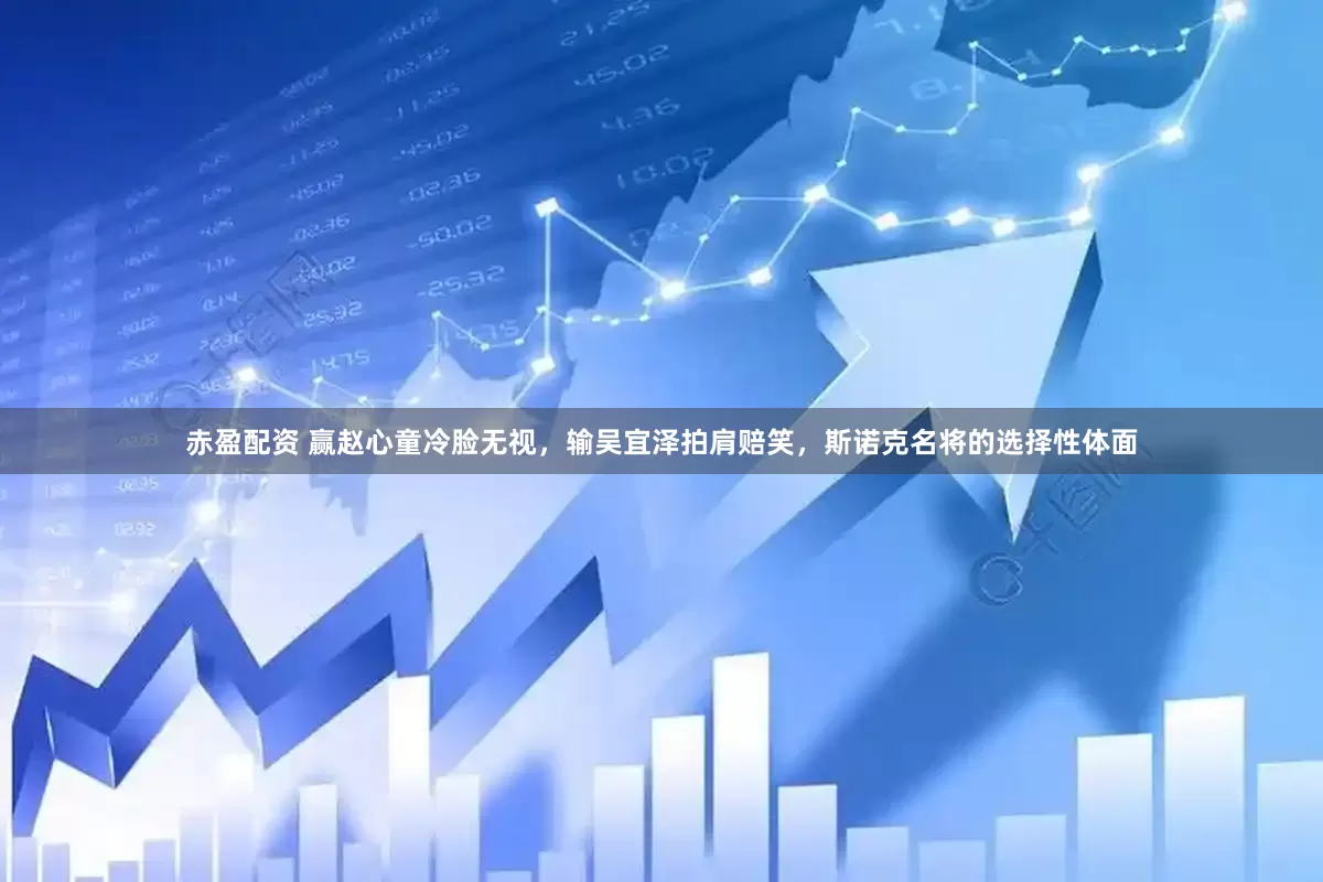 赤盈配资 赢赵心童冷脸无视，输吴宜泽拍肩赔笑，斯诺克名将的选择性体面